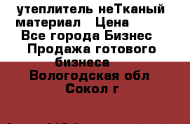 утеплитель неТканый материал › Цена ­ 100 - Все города Бизнес » Продажа готового бизнеса   . Вологодская обл.,Сокол г.